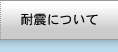 耐震について